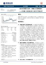 2021年中报点评：重点区域势头良好，国缘占比持续提升