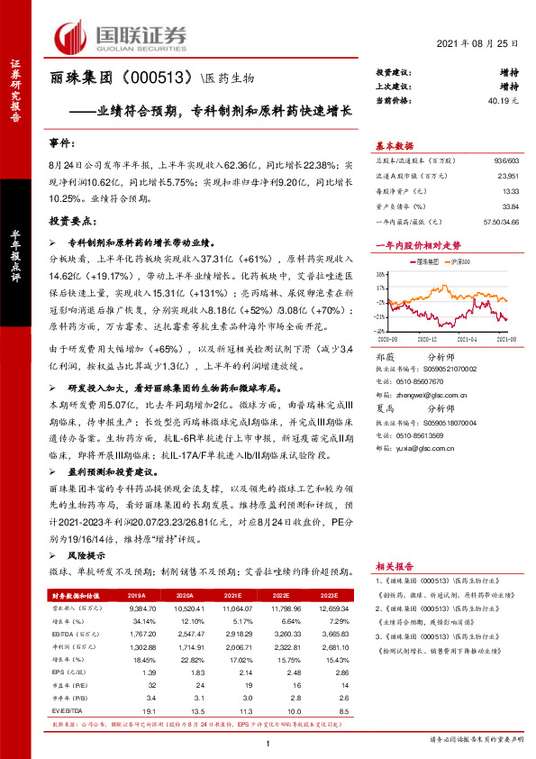 业绩符合预期，专科制剂和原料药快速增长