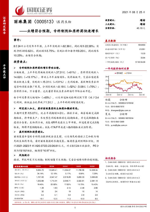 业绩符合预期，专科制剂和原料药快速增长