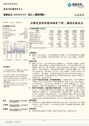 业绩受原材料影响略有下滑，期待后续成长