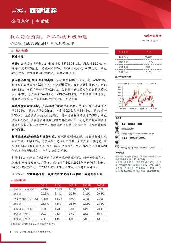 中报业绩点评：收入符合预期，产品结构升级加速