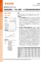 业绩高速增长，“平台+赛道”人工智能战略成效持续显现