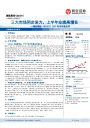 2021年半年报点评:三大市场同步发力,上半年业绩高增长