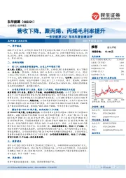 东华能源2021年半年度业绩点评:营收下降,聚丙烯、丙烯毛利率提升