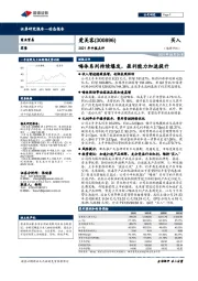 2021年中报点评：嗨体系列持续爆发，盈利能力加速提升