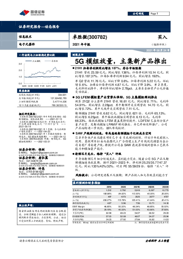 2021年中报：5G模组放量，主集新产品推出