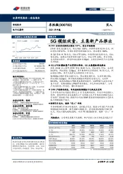 2021年中报：5G模组放量，主集新产品推出