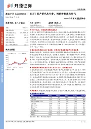 公司首次覆盖报告：IGBT国产替代先行者，拥抱新能源大时代