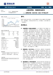 2021年中报点评：业绩超预期，洞藏持续高增长