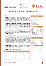 2021年半年报点评:转型效果持续显现,盈利能力优化