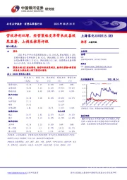 营收净利双增，经营策略变革带来改善效果显著，上调至推荐评级