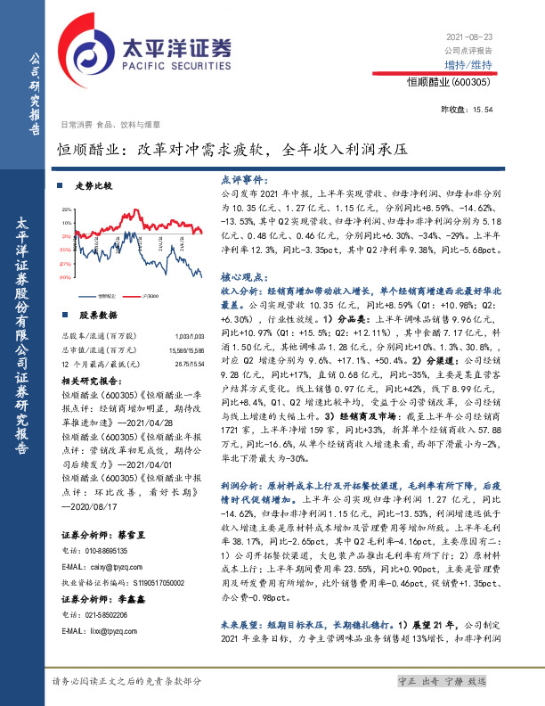 恒顺醋业：改革对冲需求疲软，全年收入利润承压