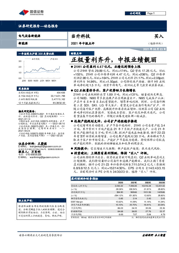 2021年中报点评：正极量利齐升，中报业绩靓丽