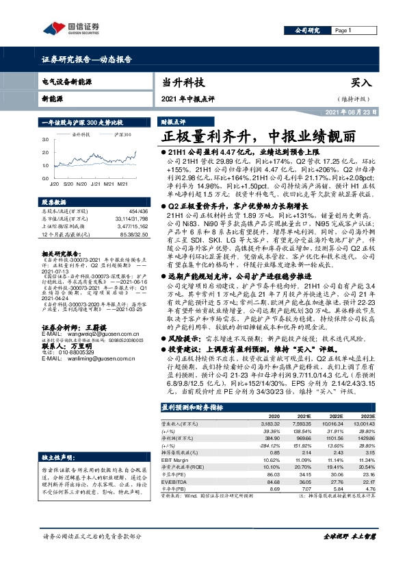 2021年中报点评：正极量利齐升，中报业绩靓丽