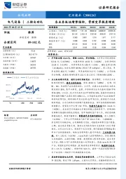 各业务板块增势强劲,管理变革提质增效