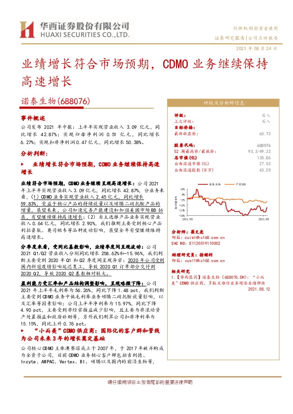 业绩增长符合市场预期，CDMO业务继续保持高速增长