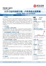 2021年半年报点评：大尺寸组件持续引领，户用系统出货高增