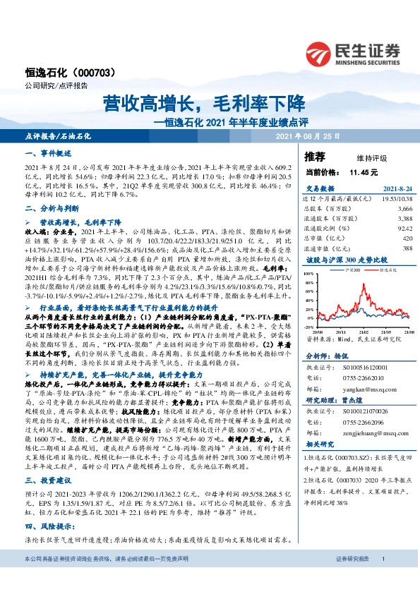 恒逸石化2021年半年度业绩点评：营收高增长，毛利率下降