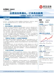 2021半年报点评:业绩保持高增长,订单再创新高