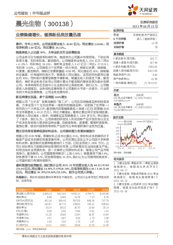 业绩稳健增长，植提新品类放量迅速