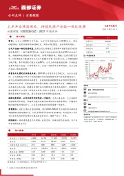 2021中报点评：上半年业绩高增长，持续巩固产业链一体化优势