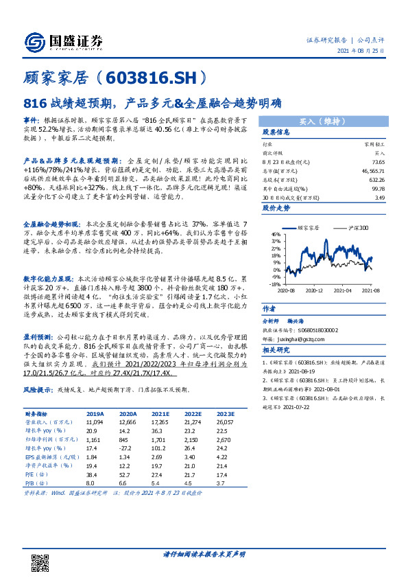 816战绩超预期，产品多元&全屋融合趋势明确