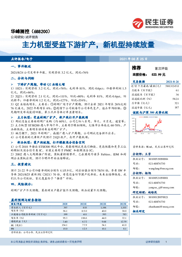 主力机型受益下游扩产，新机型持续放量