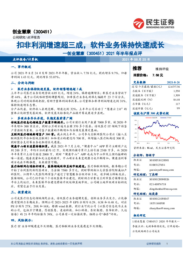 2021年半年报点评：扣非利润增速超三成，软件业务保持快速成长
