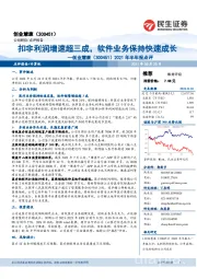 2021年半年报点评：扣非利润增速超三成，软件业务保持快速成长