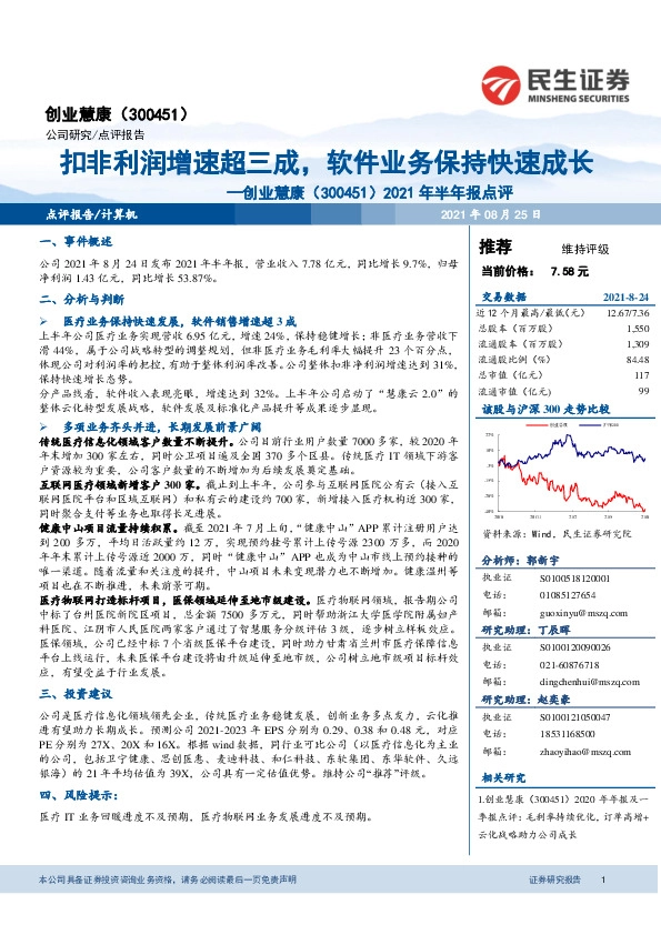 2021年半年报点评：扣非利润增速超三成，软件业务保持快速成长