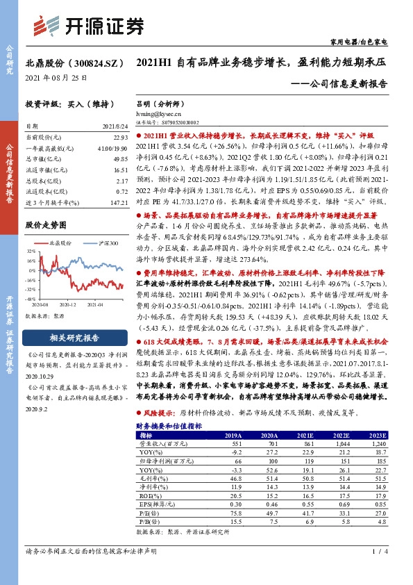 公司信息更新报告：2021H1自有品牌业务稳步增长，盈利能力短期承压