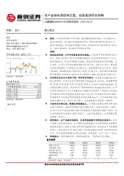 公司简评报告:全产业链布局优势凸显,经营表现符合预期