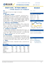 2021半年度报告点评：渠道多元拓张，新产能助力稳健成长