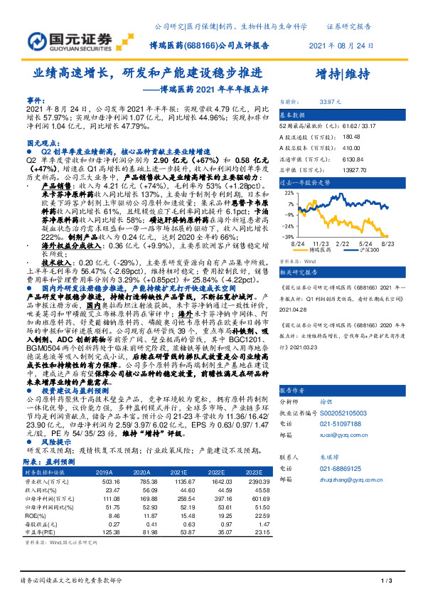 博瑞医药2021年半年报点评：业绩高速增长，研发和产能建设稳步推进