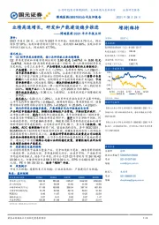 博瑞医药2021年半年报点评：业绩高速增长，研发和产能建设稳步推进