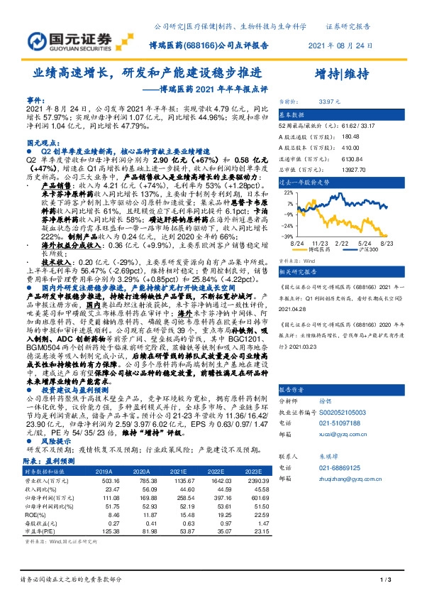 博瑞医药2021年半年报点评：业绩高速增长，研发和产能建设稳步推进