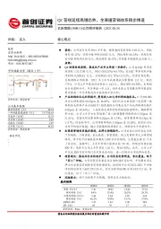 公司简评报告：Q2营收延续高增态势，全渠道营销体系稳步推进