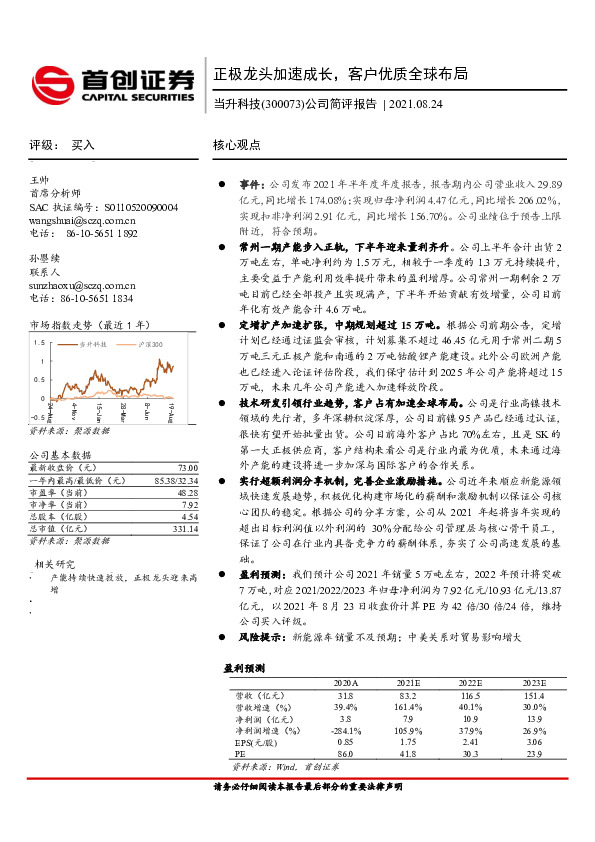 公司简评报告：正极龙头加速成长，客户优质全球布局