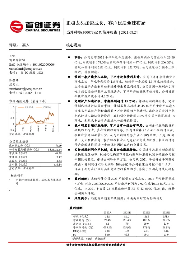 公司简评报告：正极龙头加速成长，客户优质全球布局