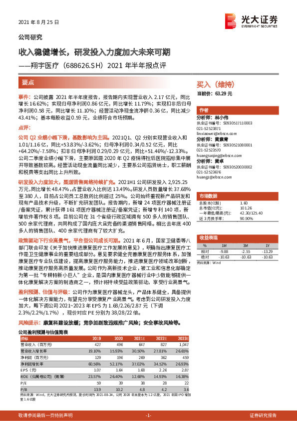 2021年半年报点评：收入稳健增长，研发投入力度加大未来可期