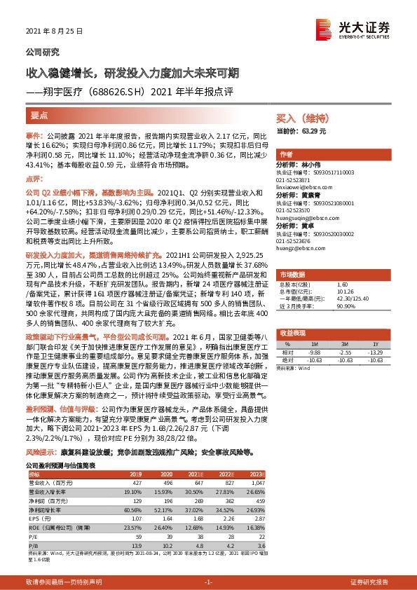 2021年半年报点评：收入稳健增长，研发投入力度加大未来可期