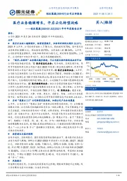 2021年半年度报告点评：医疗业务稳健增长，开启云化转型战略