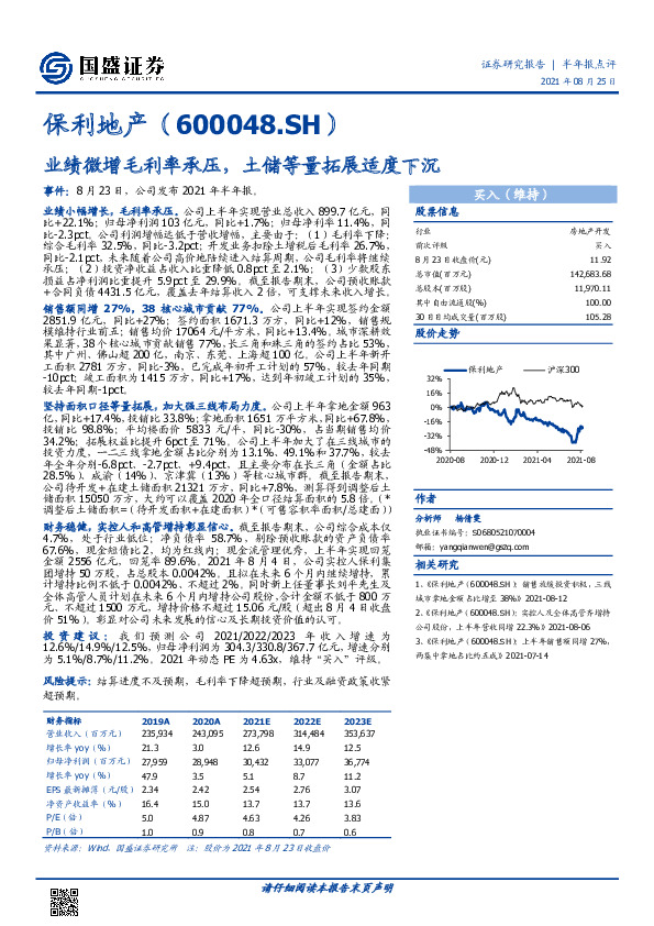 业绩微增毛利率承压，土储等量拓展适度下沉