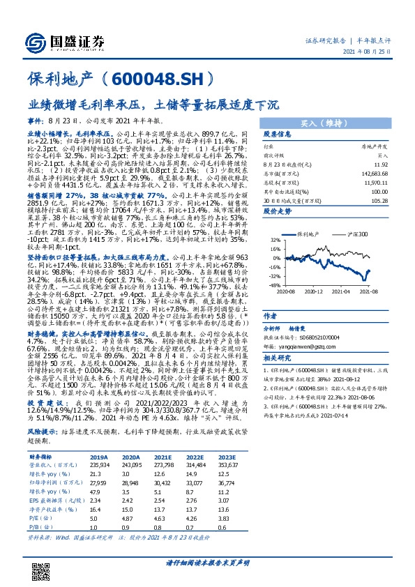 业绩微增毛利率承压，土储等量拓展适度下沉