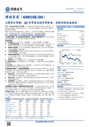 业绩符合预期，Q2单季度实现单季新高，创新进程快速推进