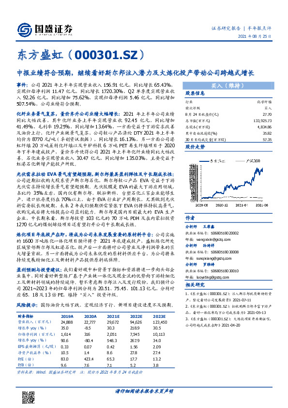 中报业绩符合预期，继续看好斯尔邦注入潜力及大炼化投产带动公司跨越式增长