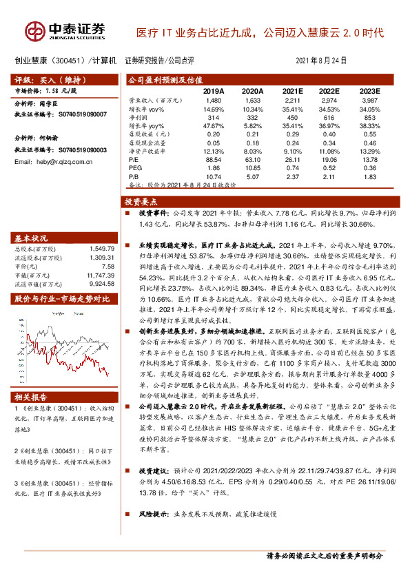 医疗IT业务占比近九成，公司迈入慧康云2.0时代
