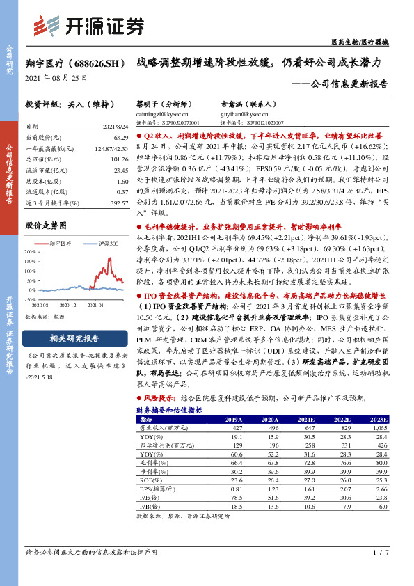 公司信息更新报告：战略调整期增速阶段性放缓，仍看好公司成长潜力