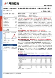 公司信息更新报告:战略调整期增速阶段性放缓,仍看好公司成长潜力