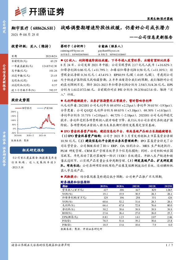 公司信息更新报告：战略调整期增速阶段性放缓，仍看好公司成长潜力